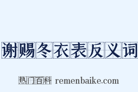 谢赐冬衣表反义词是什么意思的图片